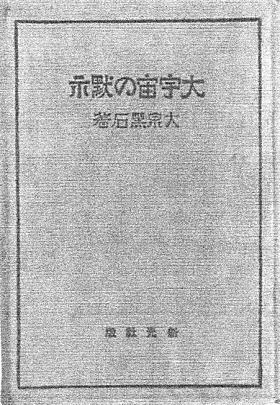 大石黒石「大宇宙の黙示」1923新光社.jpg