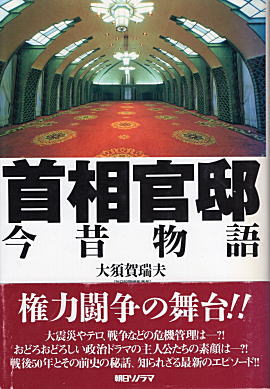 大須賀瑞夫「首相官邸・今昔物語」1995.jpg