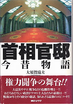 大須賀瑞夫「首相官邸今昔物語」1995朝日ソノラマ.jpg
