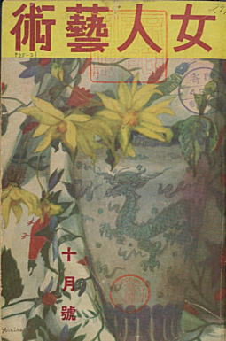 女人芸術192810吉田ふじを.jpg