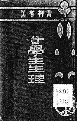 女学生生理1909丸山舎出版部.jpg