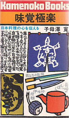 子母澤寛「味覚極楽」1977.jpg