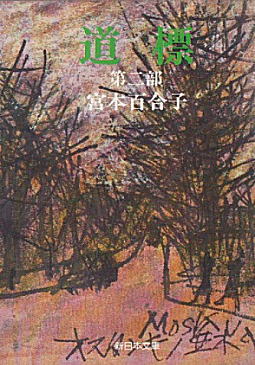 宮本百合子「道標」1976.jpg