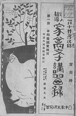 家禽学講習録(日本家禽研究会)1921.jpg