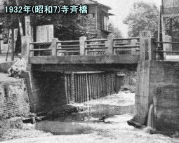 寺斉橋1932.jpg