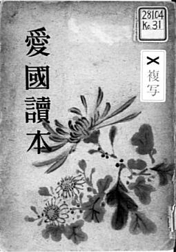 小生第四郎「愛国読本」1943.jpg