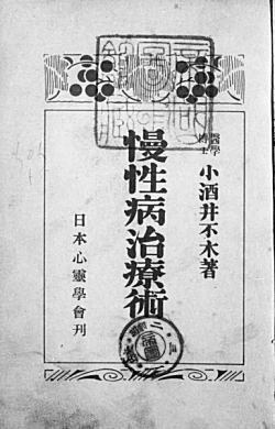 小酒井不木「慢性病治療術」1927.jpg