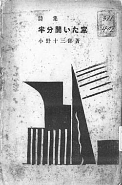 小野十三郎「半分開いた窓」1926.jpg