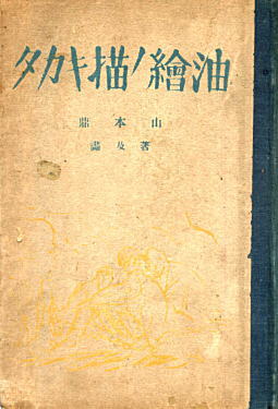 山本鼎「油絵ノ描キカタ」1917.jpg