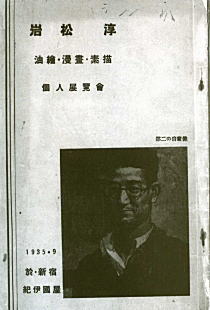 岩松淳個人展覧会図録1935.jpg