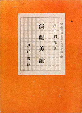 岸田劉生「演劇美論」1930刀江書院.jpg