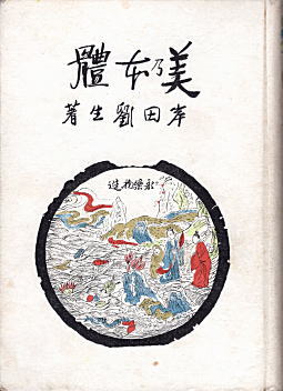 岸田劉生「美乃本体」1941.jpg
