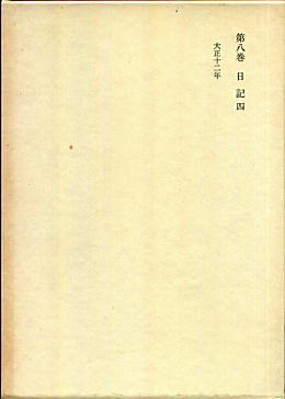 岸田劉生全集第8巻1979岩波.jpg