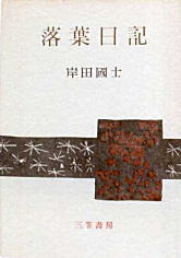 岸田國士「落葉日記」1953.jpg