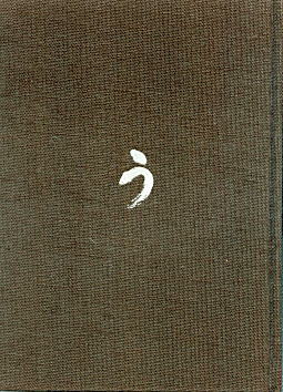 川口昇「うなぎ風物誌」1977.jpg