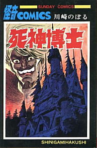 川崎のぼる「死神博士」1966.jpg