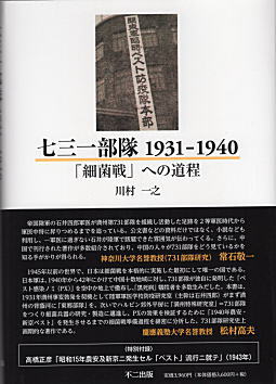 川村一之「七三一部隊1931-1940」2022.jpg