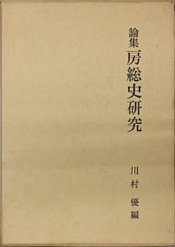 川村優「房総史研究」1982.jpg