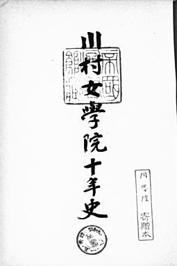 川村女学院十年史1934.jpg