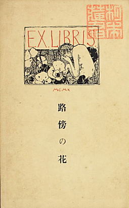 川路柳虹「路傍の花」1910東雲堂.jpg