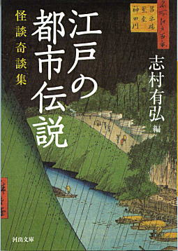 志村有弘「江戸の都市伝説」2010.jpg