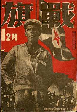 戦旗192812.jpg
