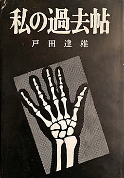 戸田達雄「私の過去帖」(私家版)1972.jpg