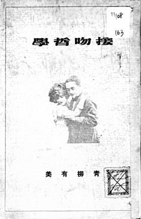 接吻哲学1921日本性学会.jpg