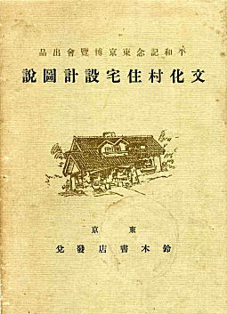 文化村住宅設計図説1934.jpg