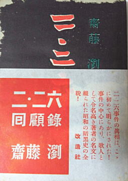 斎藤瀏「二・二六」1951.jpg