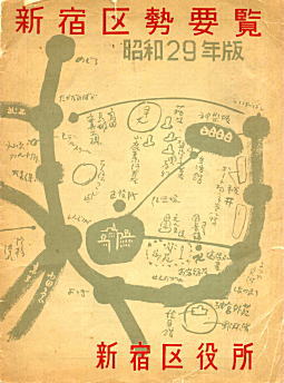 新宿区勢要覧1954表紙.jpg