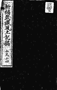 新編武蔵風土記稿1884国立公文書館.jpg