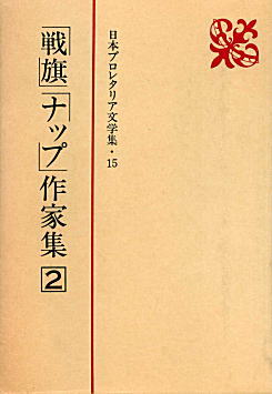 日本プロレタリア文学全集15(新日本出版社)1984.jpg