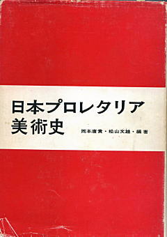 日本プロレタリア美術史1963.jpg