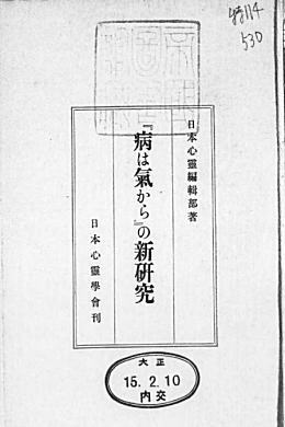 日本心霊学会編「『病は気から』の新研究」1926.jpg