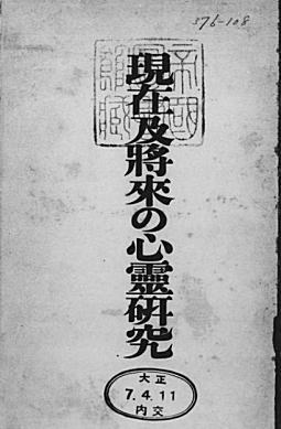 日本心霊学会編「現在及将来の心霊研究」1918.jpg