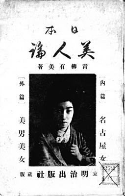 日本美人論1913明治出版社.jpg