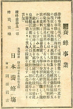日本養蜂場広告1919.jpg