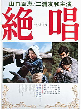 映画「絶唱」1975東宝.jpg