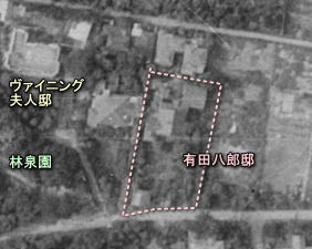 有田八郎邸1947.JPG