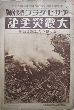 朝日新聞社「アサヒグラフ大震災全記」19231028.jpg