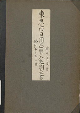 東京市日用品買入先調査書1938.jpg