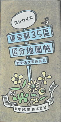 東京都35区区分地図帖1946.jpg