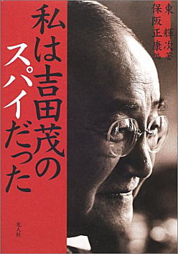 東輝次「私は吉田茂のスパイだった」2001.jpg