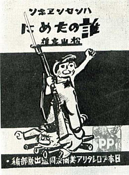 松山文雄「反戦絵本・誰のために」1931.jpg