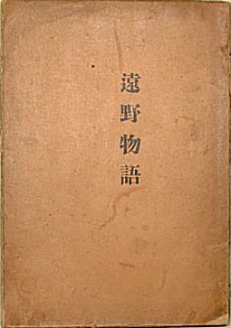 柳田國男「遠野物語」1910.jpg