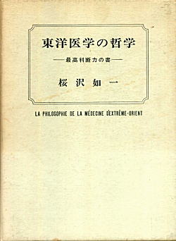 桜沢如一「東洋医学の哲学」1973.jpg
