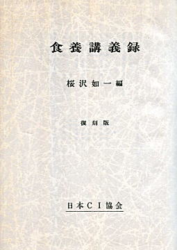 桜沢如一「食養講義録」1977.jpg