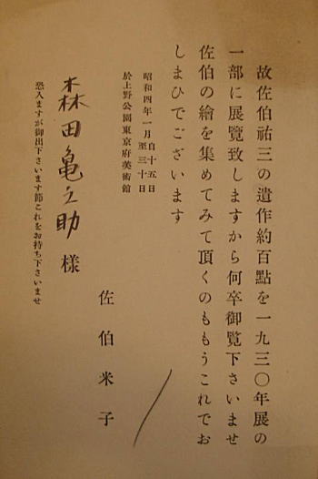 森田亀之助招待状1929.JPG