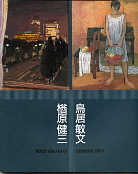 楢原健三・鳥居敏文展1996.jpg
